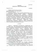 Решение Областного суда № За-957/2021 по иску ООО «Оренбургский завод «Экокирпич» 